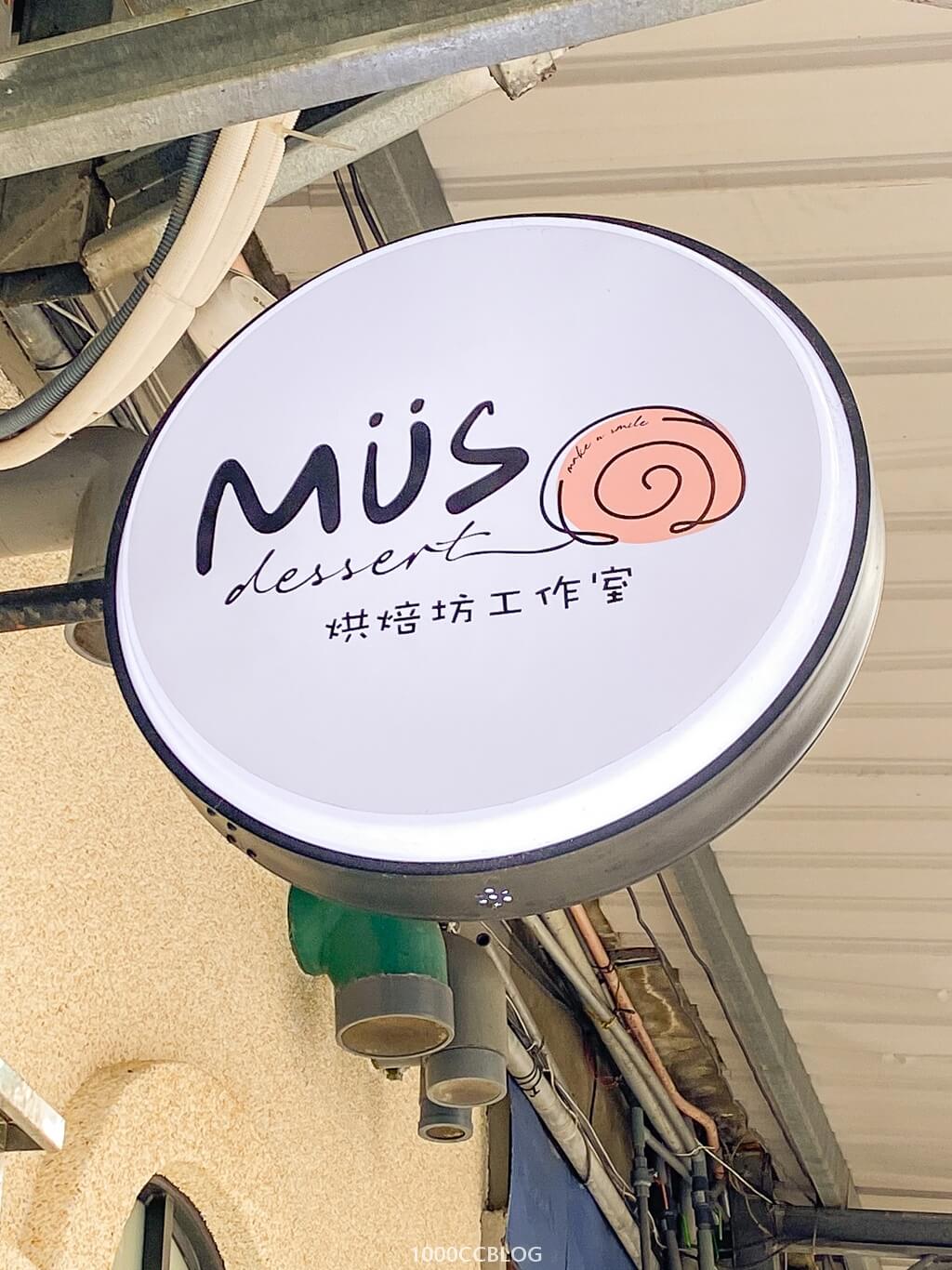 新竹美食-MUS烘焙坊工作室-1000CC去旅行 (2)
